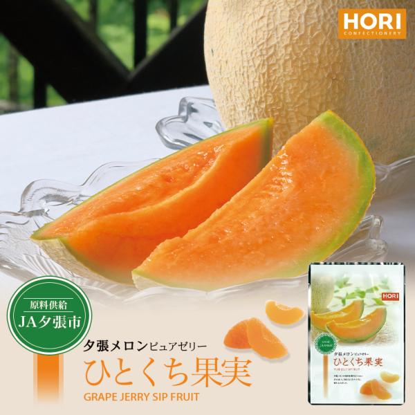 ホリ ひとくち果実【夕張メロンピュアゼリー】【12個入×10個】北海道 お土産 グミ ゼリー おやつ お菓子 ギフト プレゼント お取り寄せ 送料無料 ホリ ひとくち果実 夕張メロンピュアゼリー 12個入 北海道 お土産 グミ