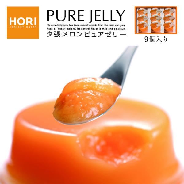 ホリ 夕張メロンピュアゼリー【9個入×4個】北海道 お土産 完熟果肉 夕張 メロン ゼリー おやつ お菓子 お茶請け スイーツ ギフト プレゼント お取り寄せ 御中元 お中元 送料無料 HORI（ホリ） 夕張メロン ピュアゼリー 9個入×1個 北海道 お土産 完熟