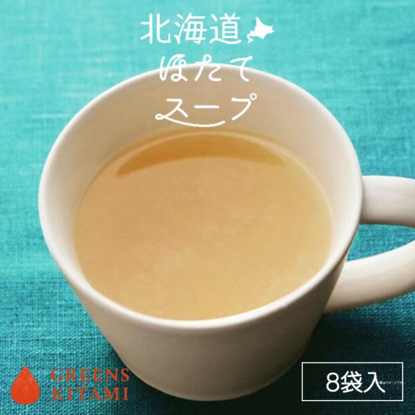 グリーンズ北見 北海道ほたてスープ 8袋入×1個 北海道 お土産 インスタント レトルト ギフト プレゼント お取り寄せ 送料無料