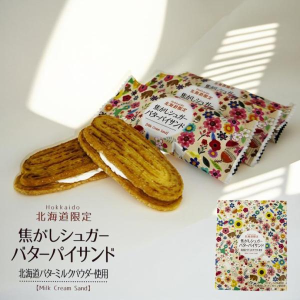 北海道限定 焦がしシュガーバターパイサンド 5個入×2個 スイーツ 洋菓子 焼き菓子 パイ 濃厚 バターサンド バターパイ お取り寄せ 贈り物 手土産 個包装 ギフト