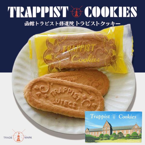 トラピストクッキー 24袋入(1袋3枚入)×1個 北海道 お土産 バター ミルク クッキー 小麦 サクサク ギフト プレゼント お取り寄せ ご当地 北海道限定 送料無料