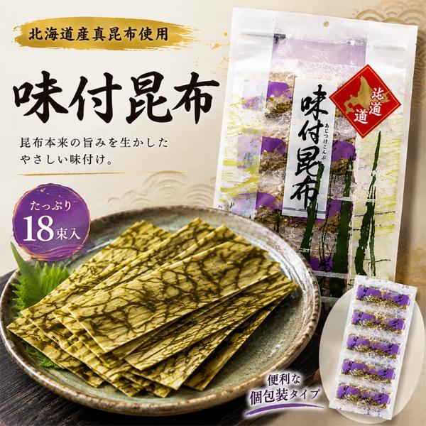 味付昆布 18束入 味付け昆布 味付こんぶ 昆布 こんぶ コンブ ご飯のお供 おつまみ 珍味 おやつ パリパリ 徳用 小分け 個包装 お取り寄せ 北海道 お土産