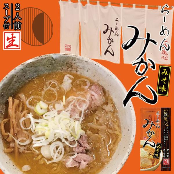 らーめん みかん みそ味 2人前×4個 生麺 北海道 小樽 ラーメン お土産 有名店 ギフト プレゼント お取り寄せ 送料無料