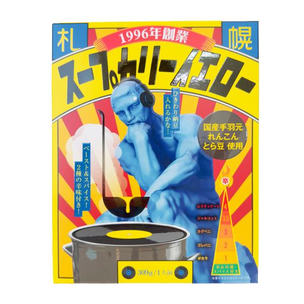 札幌スープカリー yellow イエロー 1人前×1個 北海道 お土産 札幌 ご飯のお供 スープカレー インスタント レトルト 有名店 プレゼント お取り寄せ 送料無料