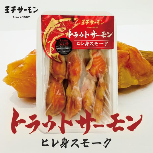 王子サーモン トラウトサーモン ヒレ身スモーク 150g 冷蔵 北海道 お土産 燻製 鮭 ご飯のお供 お茶漬け ギフト プレゼント お取り寄せ