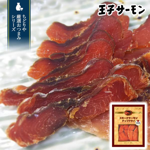 スモークサーモンチップドライ 80g×1個 王子サーモン 北海道 お土産 鮭 サーモン 珍味 おつまみ 肴 ギフト プレゼント お取り寄せ 送料無料