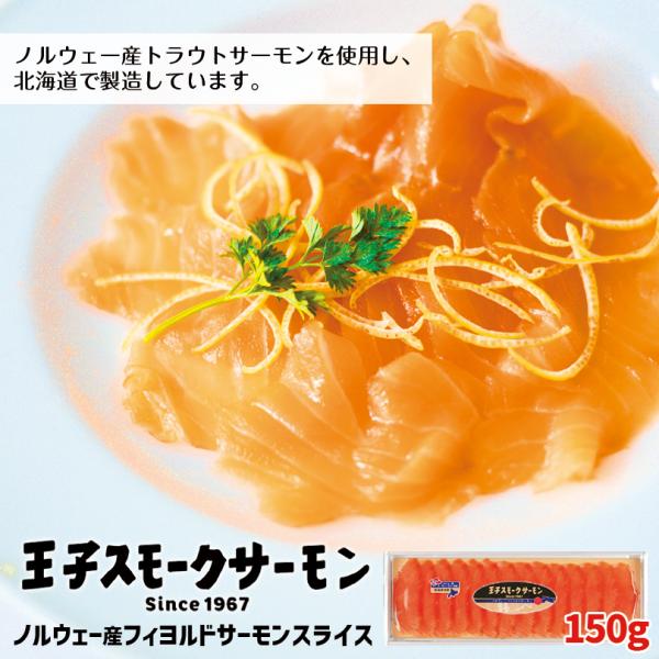 ギフト 王子サーモン フィヨルドサーモン・スモークスライス(150g) | 箱入 ラッピング・熨斗可 高級海鮮 プレゼント グルメ