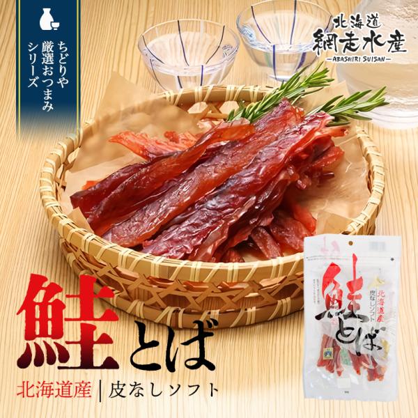 アレルギー成分：原材料参照原材料：鮭(北海道産)、食塩、還元水飴、鰹節エキス／ソルビトール、pH調整剤、調味料(アミノ酸等)、着色料(紅麹)、(一部にさけ・大豆を含む)賞味期限：製造日より150日
