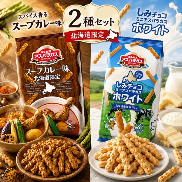 ミニアスパラガス 2種セット スープカレー味・ホワイト 6袋入×各1個 お菓子 ビスケット スナック 食べ比べ 詰め合わせ 北海道限定 北海道 お土産 ギフト