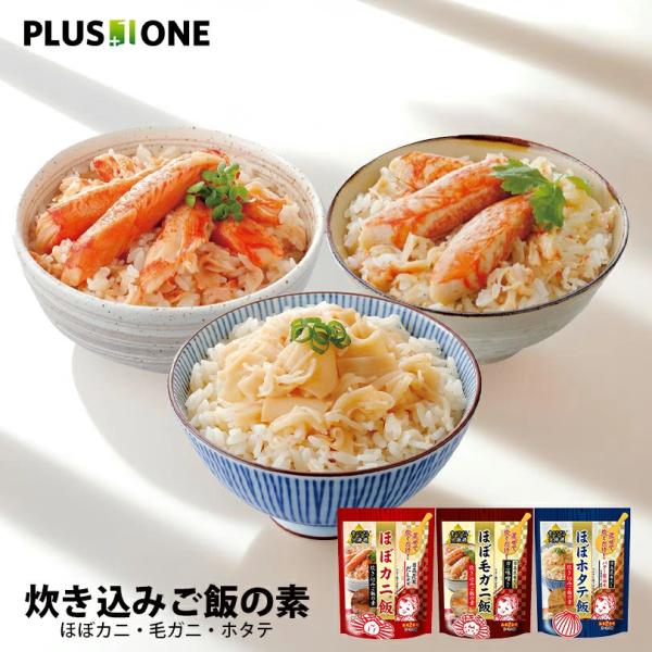 ほぼカニ ほぼ毛ガニ ほぼホタテ 炊き込みご飯の素 3種セット 2合用 カニ風味 カニ味噌 バター醤油 炊き込み 混ぜご飯 の 素 かにかま 釜飯 食べ比べ 詰め合わせ