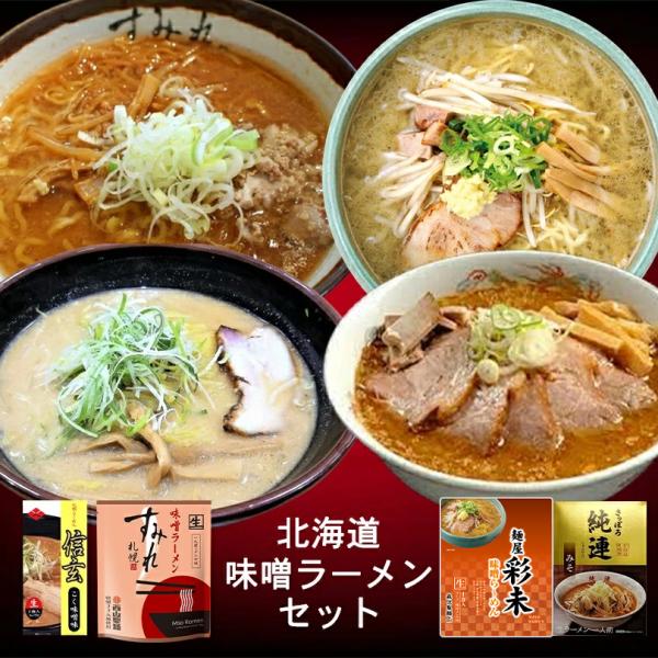 北海道 味噌ラーメンセット すみれ 彩未 信玄 純連 計5人前 北海道 お土産 味噌 ラーメン 有名店 グルメ ギフト プレゼント お取り寄せ 送料無料