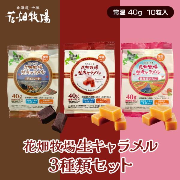 花畑牧場の冷蔵タイプの「生キャラメル」が、常温タイプになりました!!選び抜かれた素材と生キャラメル職人の技で造りあげ、花畑牧場の珠玉の一品となりました。常温タイプであっても口の中であっという間に溶ける食感は変わりません!!