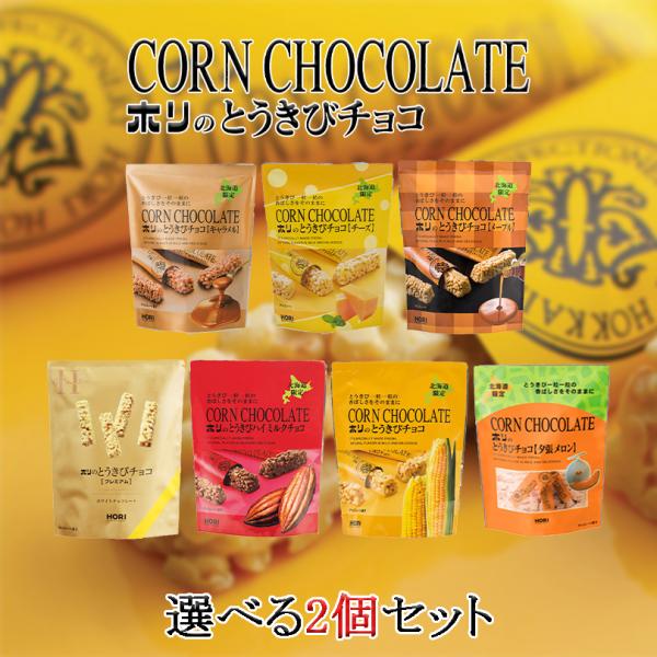 ホリ とうきびチョコ 選べる2個セット 各10本入 北海道 お土産 とうもろこし チョコ パフ フリーズドライ ギフト プレゼント お取り寄せ 送料無料