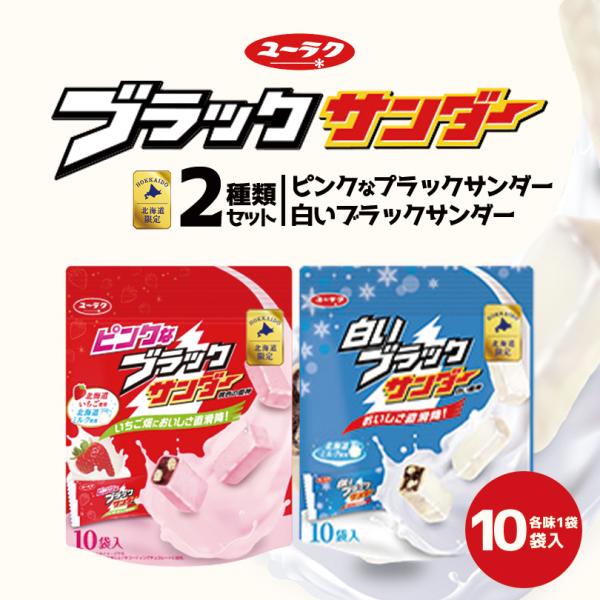 北海道土産の決定版！ブラックサンダーの大人気商品「ホワイト」と「ピンク」のセット商品です。