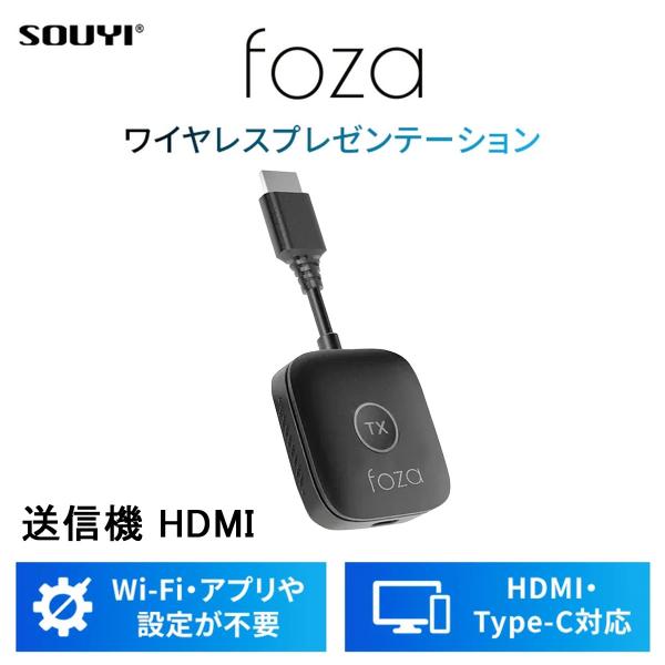 foza share ワイヤレス 画面共有機器 追加用 送信機(HDMIタイプ)×1個 FA-001-W-HD 画面共有 画面切替 ワンタッチ切替 最大8台対応 PC スマホ Wi-Fi不要
