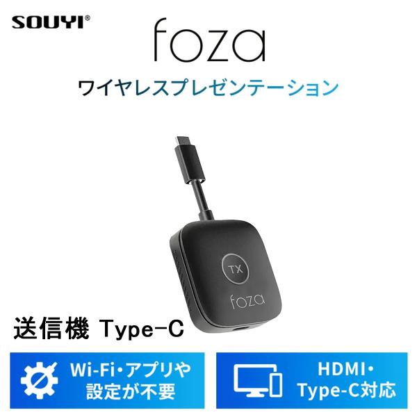 foza share ワイヤレス 画面共有機器 追加用 送信機(USB-C)×1個 FA-001-W-TC 画面共有 画面切替 ワンタッチ切替 最大8台対応 PC スマホ Wi-Fi不要