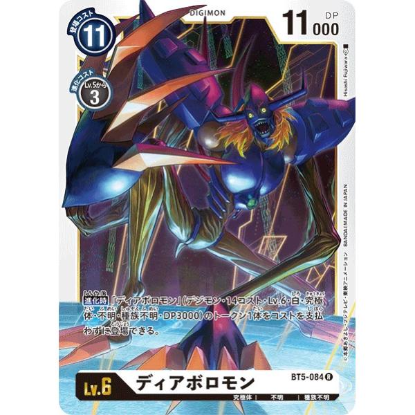 デジモン ディアボロモン〔R〕【白/Lv.6/BT5-084】〈バトルオブオメガ