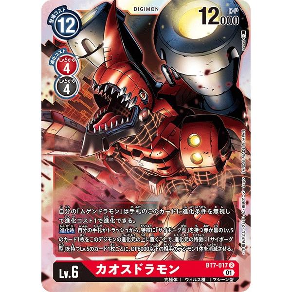 デジモン カオスドラモン〔R〕【赤/Lv.6/BT7-017】〈ネクスト