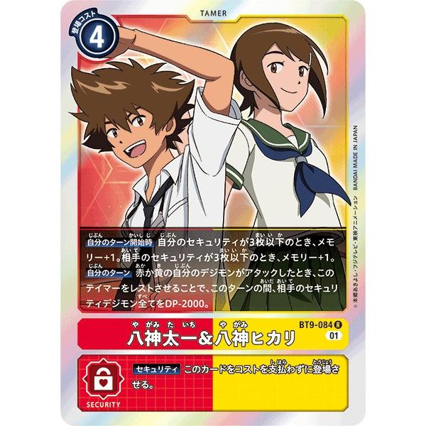 デジモン 八神太一＆八神ヒカリ〔R〕【赤/黄/テイマー/BT9-084】〈X