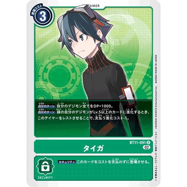デジモン タイガ〔R〕【緑/テイマー/BT11-091】〈ディメンショナル