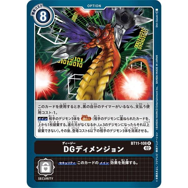 デジモン DGディメンジョン〔R〕【黒/オプション/BT11-108】〈ディメン