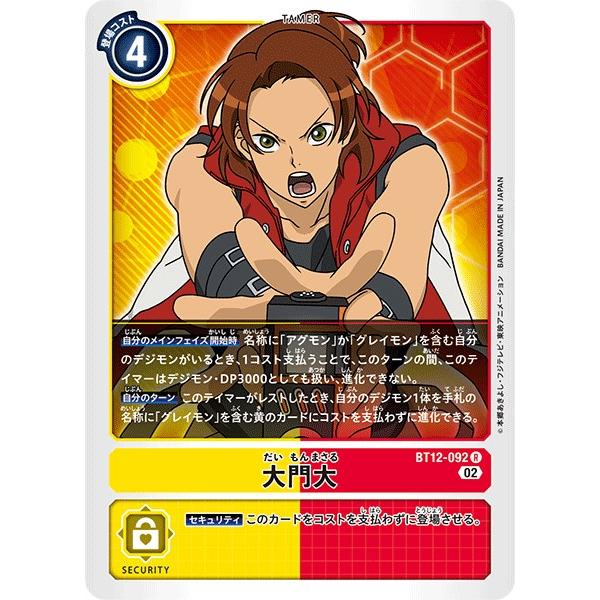 デジモン 大門大〔R〕【黄/赤/テイマー/BT12-092】〈アクロス