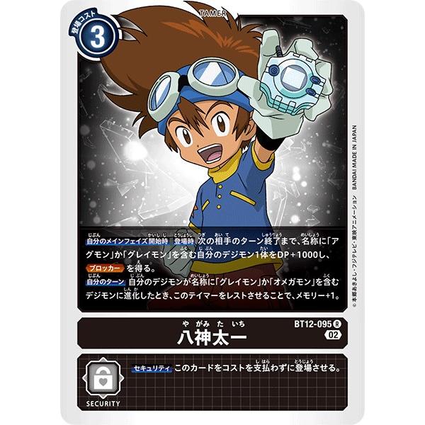 デジモン 八神太一〔R〕【黒/テイマー/BT12-095】〈アクロス・タイム