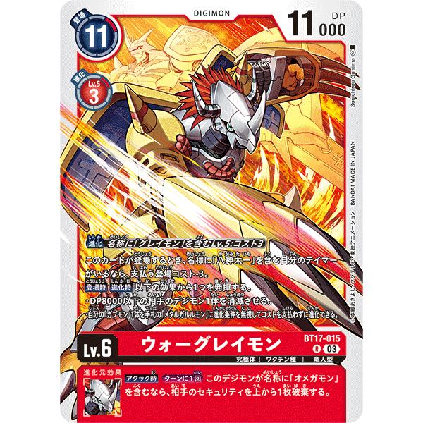 デジモン ウォーグレイモン〔R〕【赤/Lv.6/BT17-015】〈シークレット