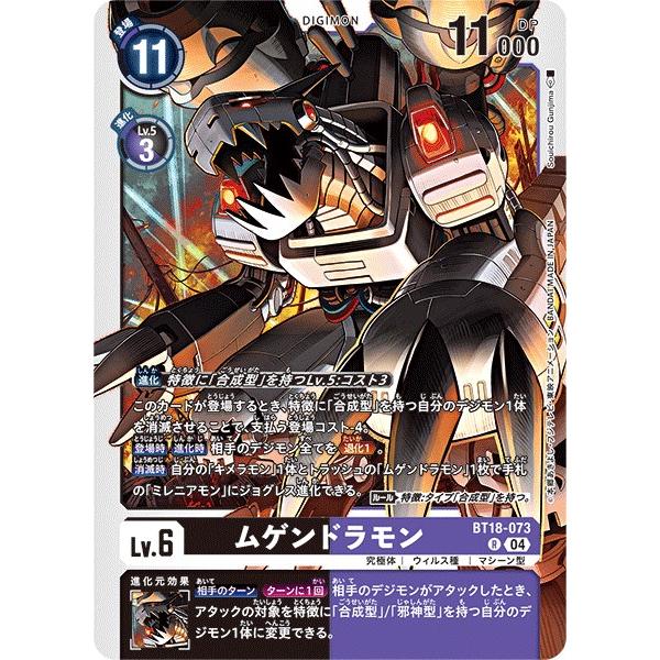 デジモン ムゲンドラモン〔R〕【黒/紫/Lv.6/BT18-073
