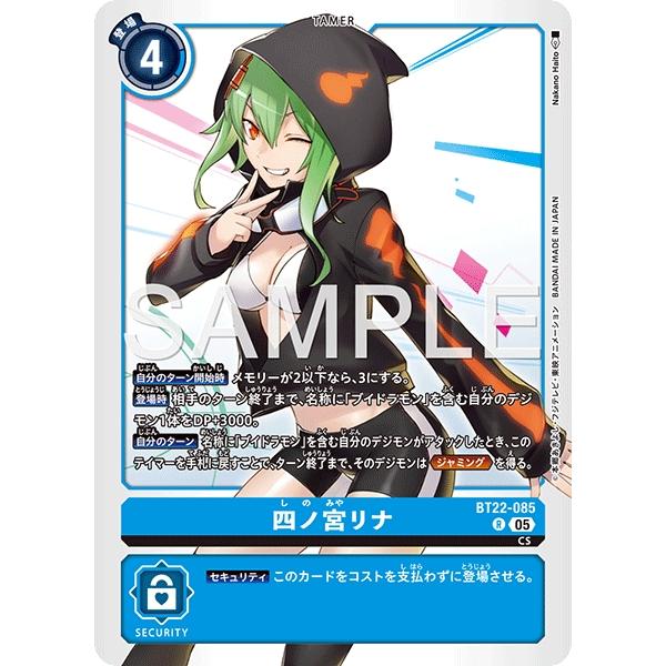 デジモン 四ノ宮リナ〔R〕【青/テイマー/BT22-085】〈CYBER EDEN
