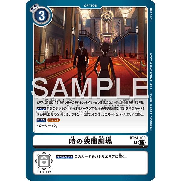 時の狭間劇場〔R〕【白/オプション/BT24-100】〈TIME STRANGER〉　デジモンカードゲーム