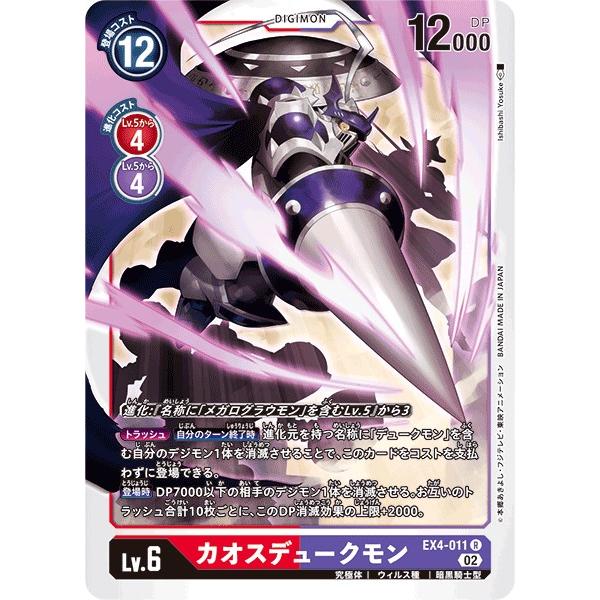 デジモン カオスデュークモン〔R〕【赤/紫/Lv.6/EX4-011