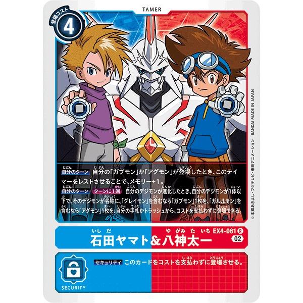 デジモン 石田ヤマト＆八神太一〔R〕【青/赤/テイマー/EX4-061