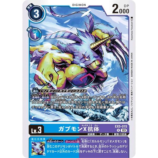 ガブモンX抗体〔R〕【青/紫/Lv.3/EX5-015】〈アニマルコロシアム〉　デジモンカードゲーム