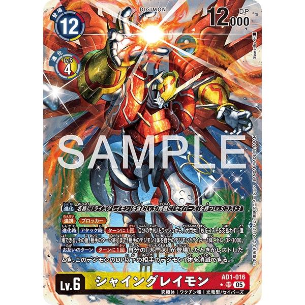 デジモンカードゲーム　シャイングレイモン　AD1-016 パラレル　SP デジモン シャイングレイモン（パラレル☆）〔SR〕【黄/赤/Lv.6/AD1