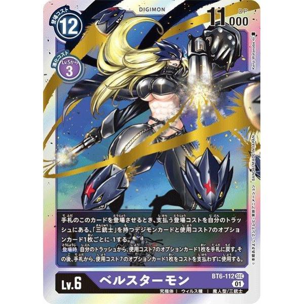 デジモン ベルスターモン〔SEC〕【紫/Lv.6/BT6-112】〈ダブル
