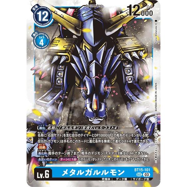 メタルガルルモン　bt15 パラレル　デジカ　デジモンカード BT15-101 メタルガルルモン | デジモンカードガイド