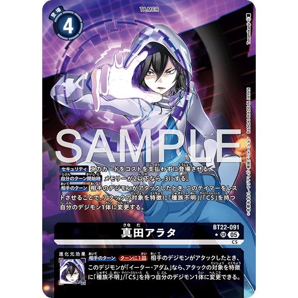 真田アラタ パラレル 4枚 真田アラタ(パラレル) SR BT22-091-P2 デジモンカードゲーム