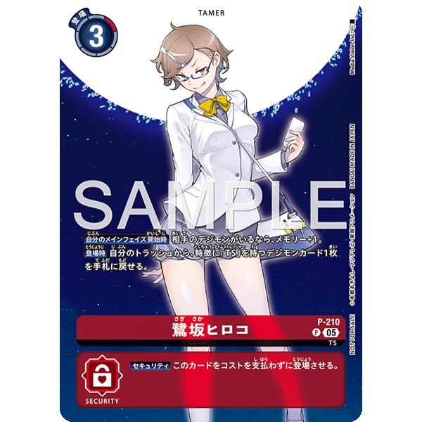 デジモン 鷺坂ヒロコ（BOX購入特典）〔P〕【赤/テイマー/P-210
