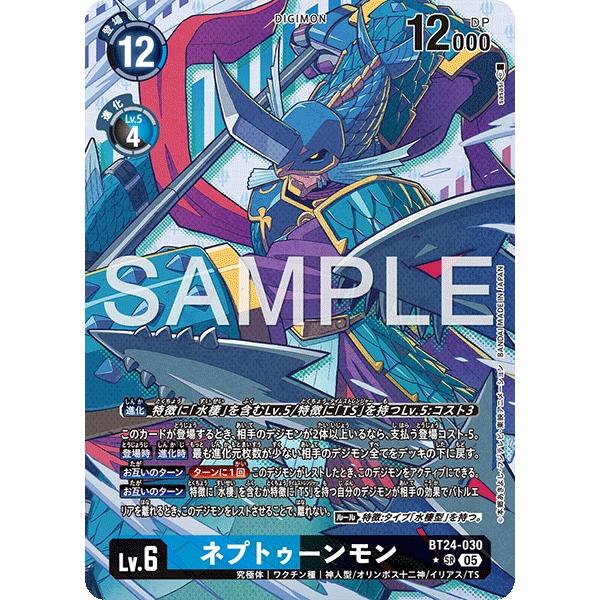 デジモン ネプトゥーンモン（パラレル☆）〔SR〕【青/黒/Lv.6/BT24-030