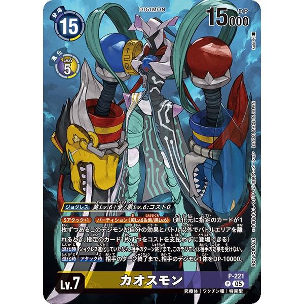 デジモン カオスモン（BOX購入特典）〔P〕【黄/紫/Lv.7/P-221】〈TIME