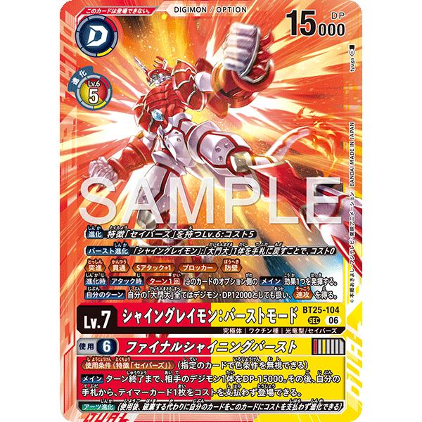 デジモンカード　シャイングレイモン　バーストモード　bt25-104 sec デジモン シャイングレイモン：バーストモード〔SEC〕【赤/黄/Lv.7