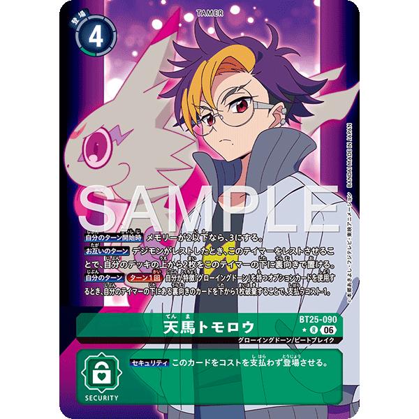 デジモンカード　ゲッコーモン希少　天馬トモロウ デジモン 天馬トモロウ（パラレル☆）〔R〕【緑/テイマー/BT25-090