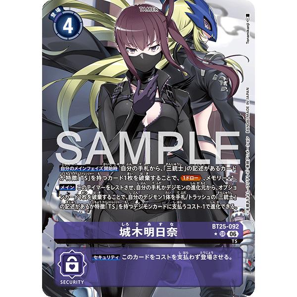 デジモン 城木明日奈（パラレル☆）〔SR〕【紫/テイマー/BT25-092