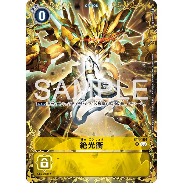 デジモン 絶光衝（パラレル☆）〔R〕【黄/オプション/BT25-BT4-104