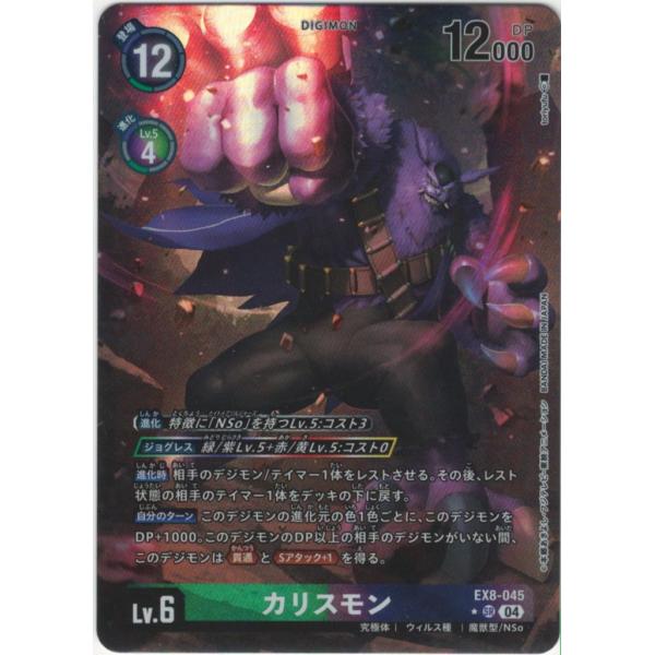 デジモン カリスモン（パラレル☆）〔SR〕【緑/紫/Lv.6/EX8-045