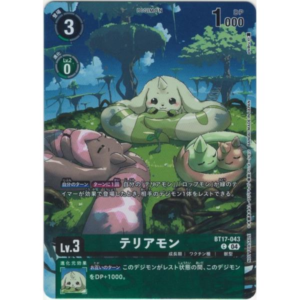 デジモン テリアモン（パラレル）〔C〕【緑/Lv.3/BT17-043】〈CHAIN OF