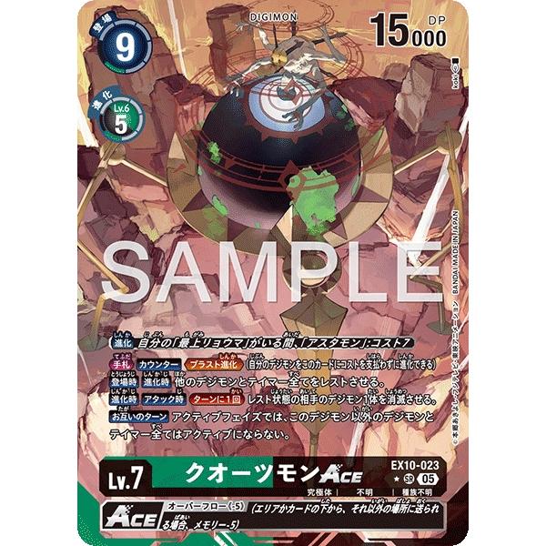デジモン クオーツモンACE（パラレル☆）〔SR〕【緑/黒/Lv.7/EX10-023