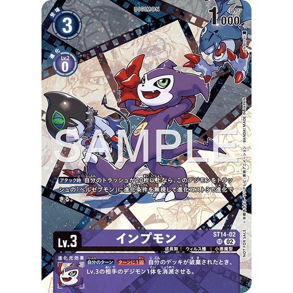 デジモン インプモン（パラレル）〔SR〕【紫/Lv.3/ST14-02