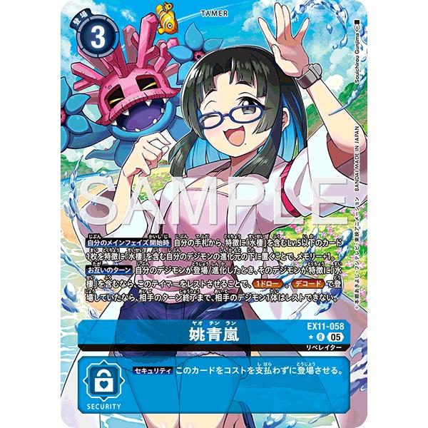 デジモン 姚青嵐（パラレル☆）〔SR〕【青/テイマー/EX11-058】〈DAWN